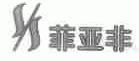 菲亚非