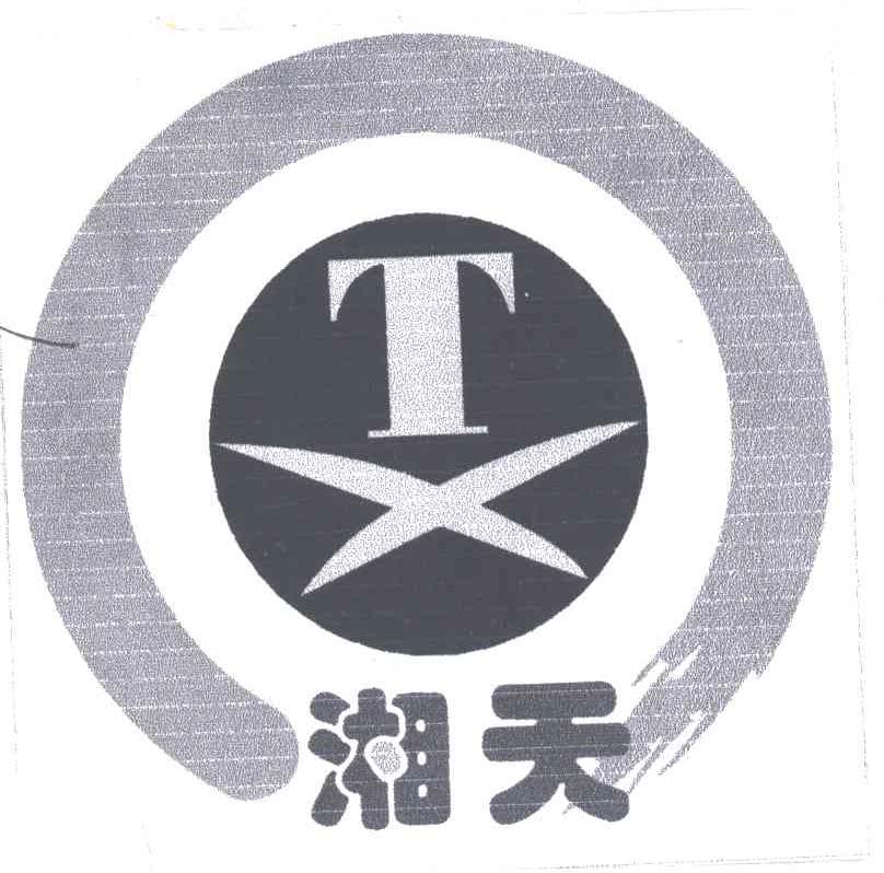 湘天;TX