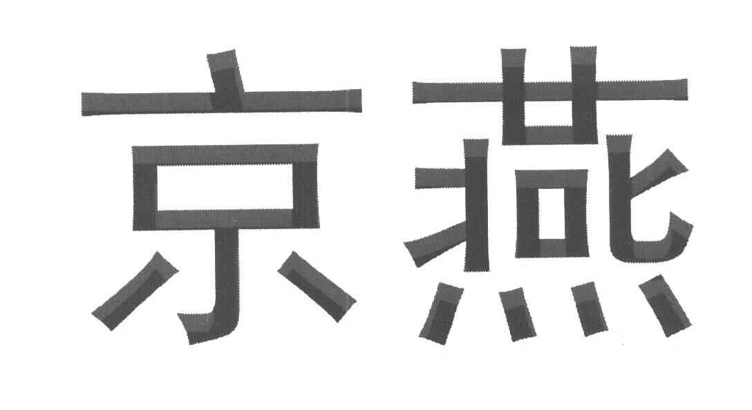 京燕
