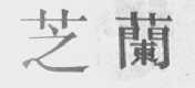 芝兰