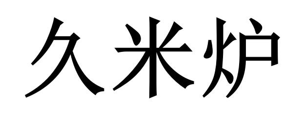 久米炉