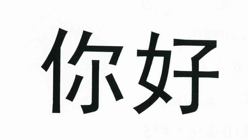 你好