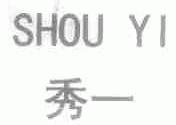 秀一;SHOU YI