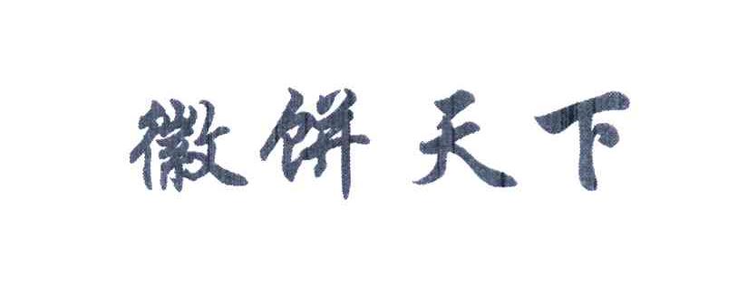 徽饼天下