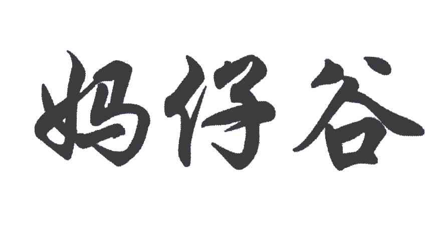 妈仔谷
