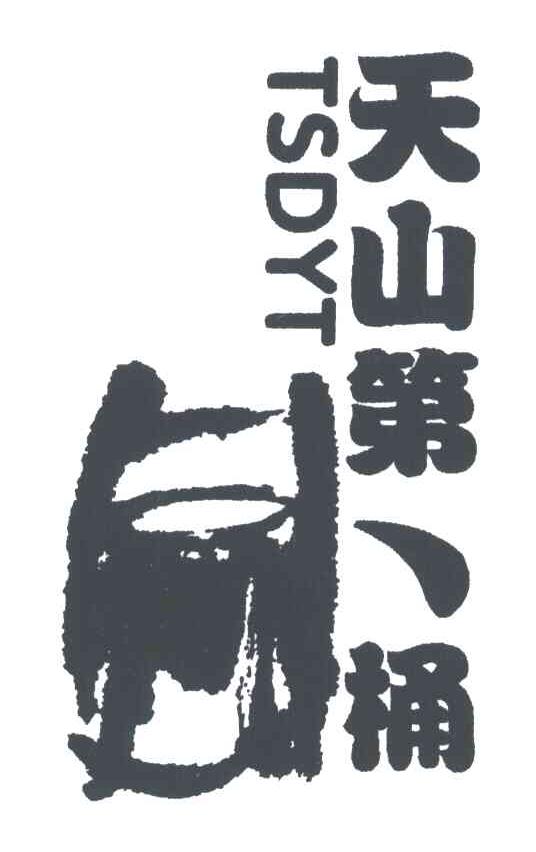 天山第一桶;TSDYT