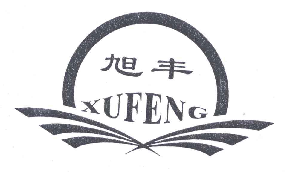 旭丰