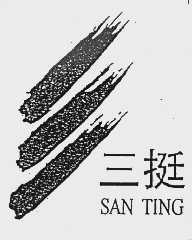 三挺