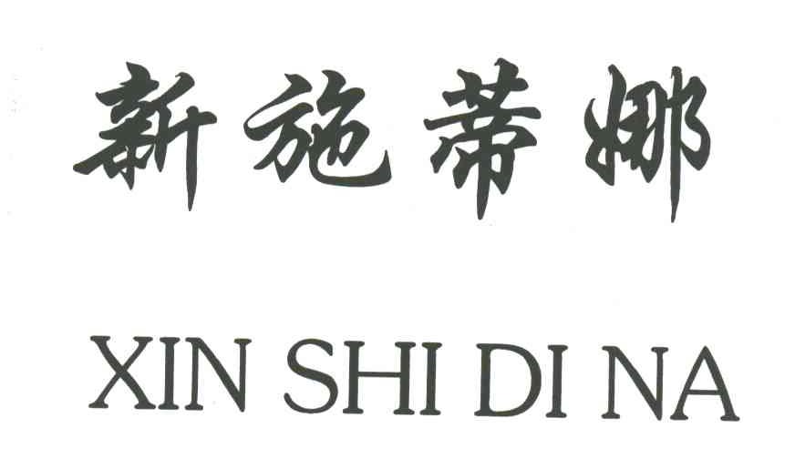 新施蒂娜
