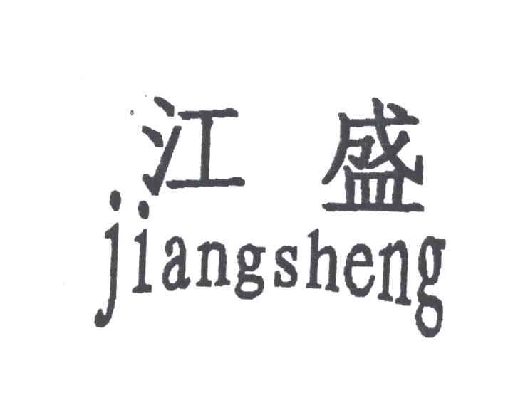 江盛JIANG SHENG