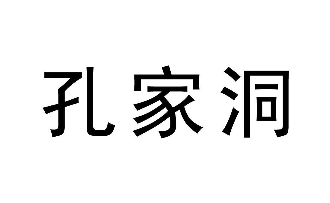 孔家洞