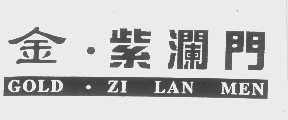 金紫澜门   GOLD ZI LAN MEN
