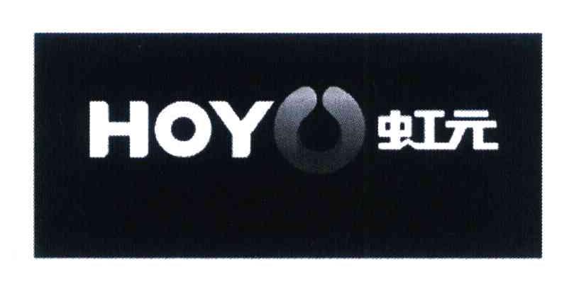 虹元 HOYO