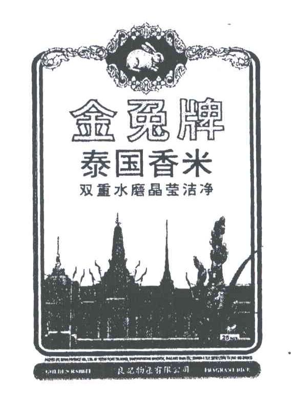 金兔牌泰国香米双重水磨晶莹洁净;GOLDEN RABBIT