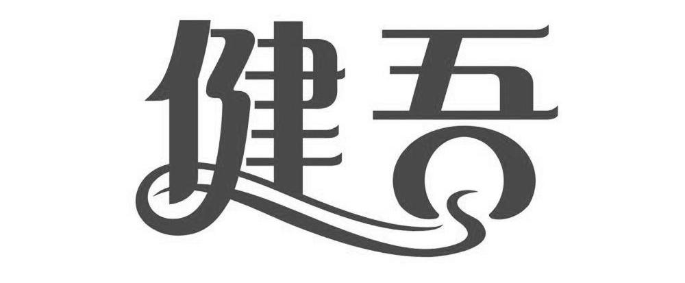 健吾