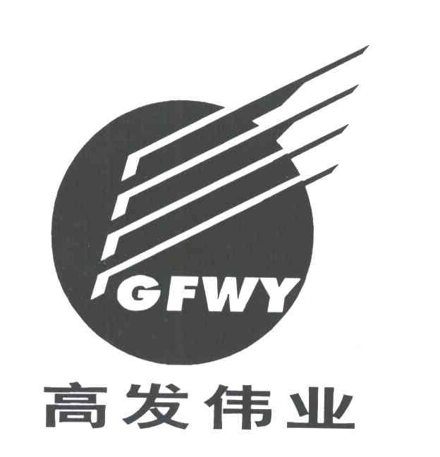 高发伟业;GFWY