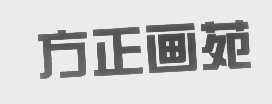 方正画苑