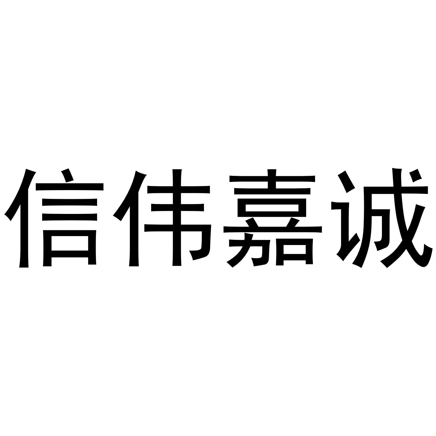 信伟嘉诚