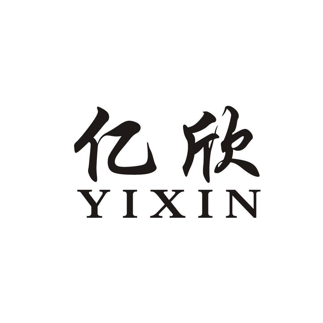 亿欣