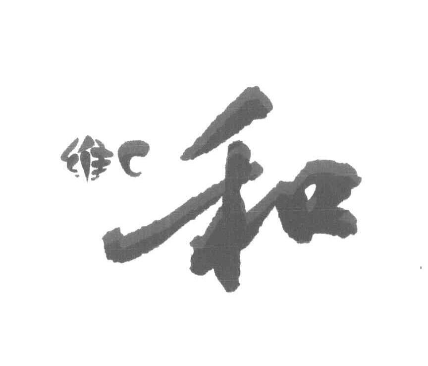 维C和