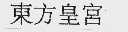 东方皇宫