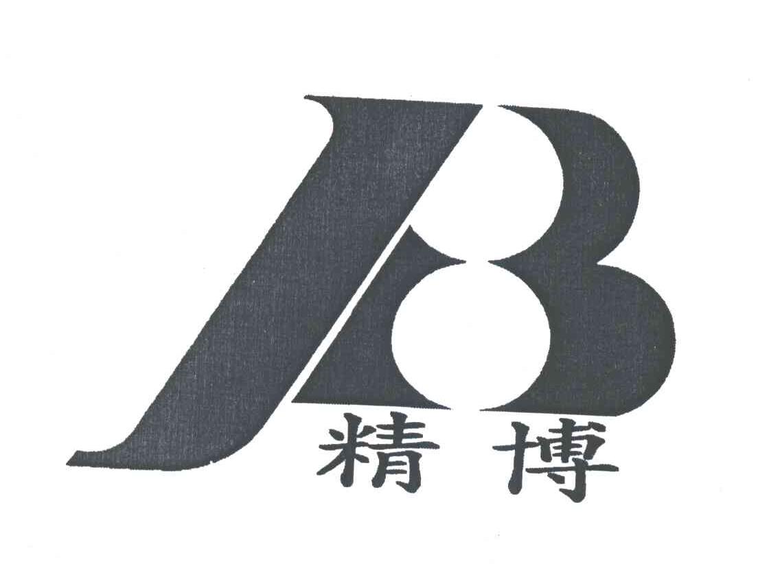 精博