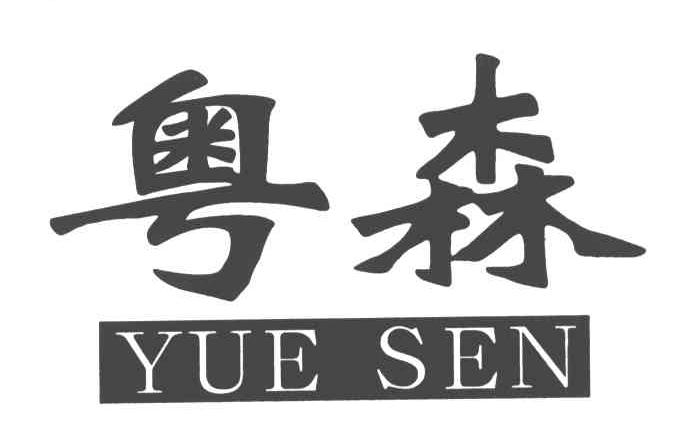 粤森