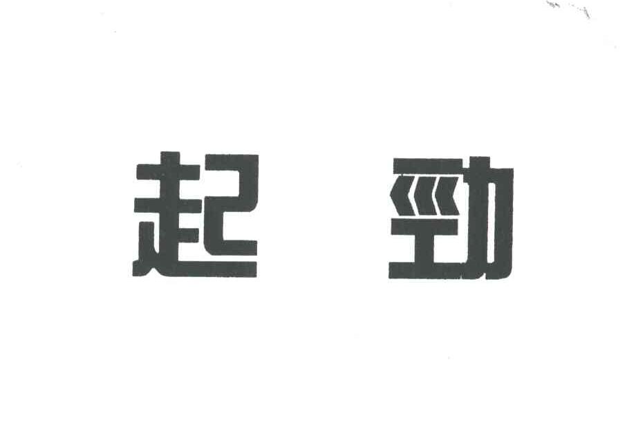 起劲