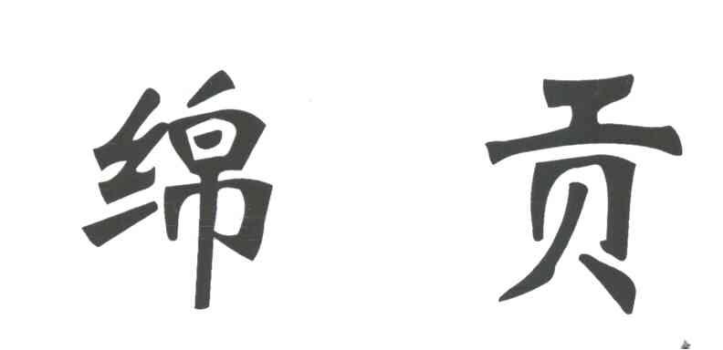 绵贡