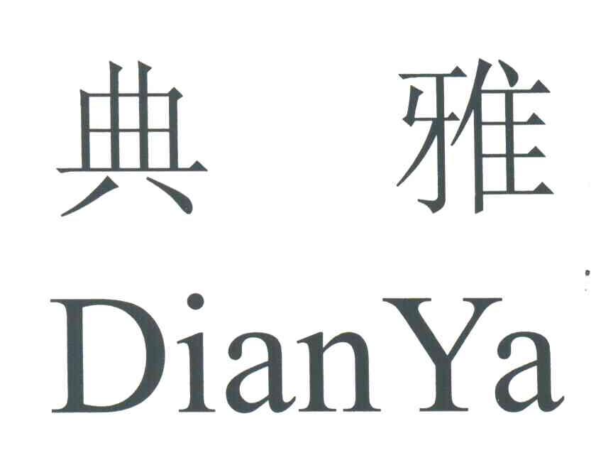 典雅