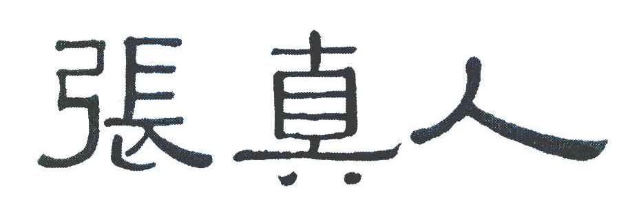 张真人