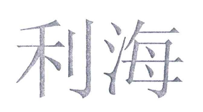 利海
