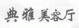 典雅