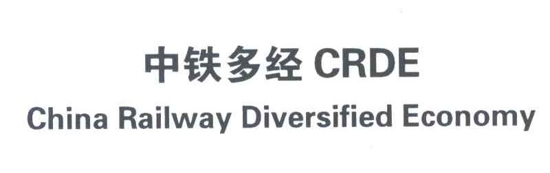 中铁多经;CHINA RAILWAY DIVERSIFIED ECONOMY;CRDE