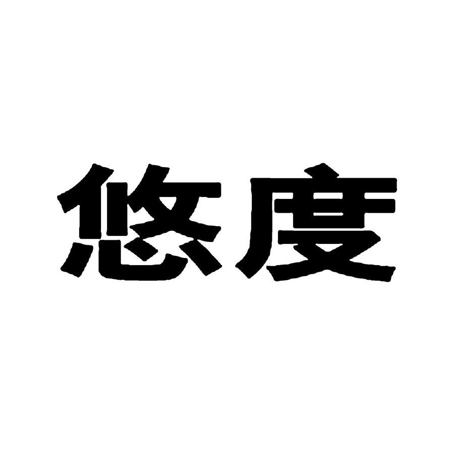 悠度