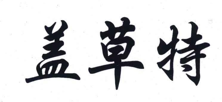 盖草特