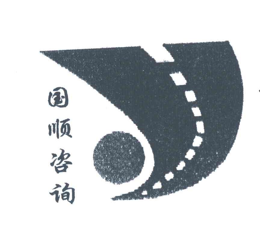 国顺