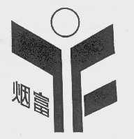 烟富