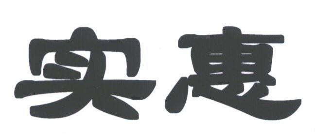 实惠