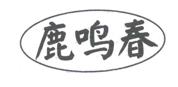 鹿鸣春