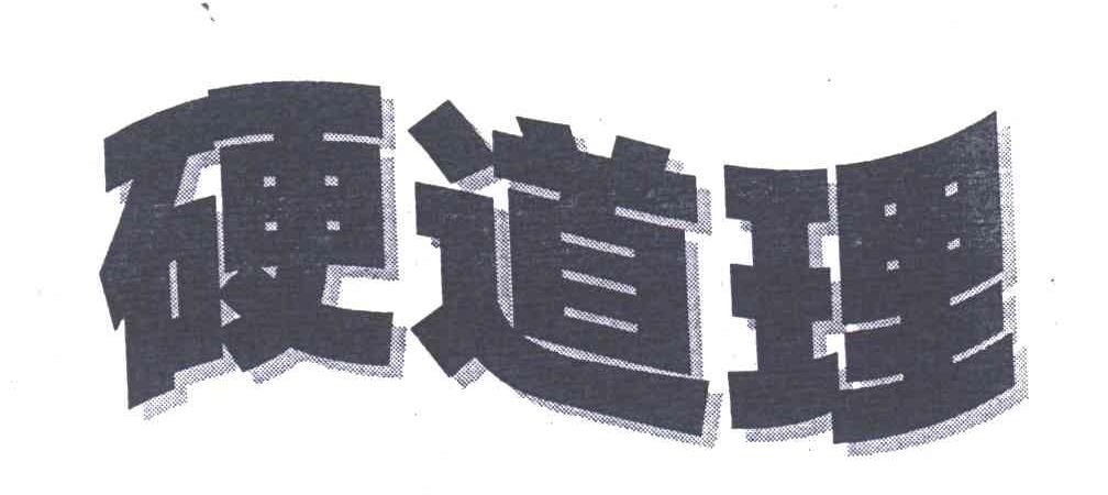 硬道理
