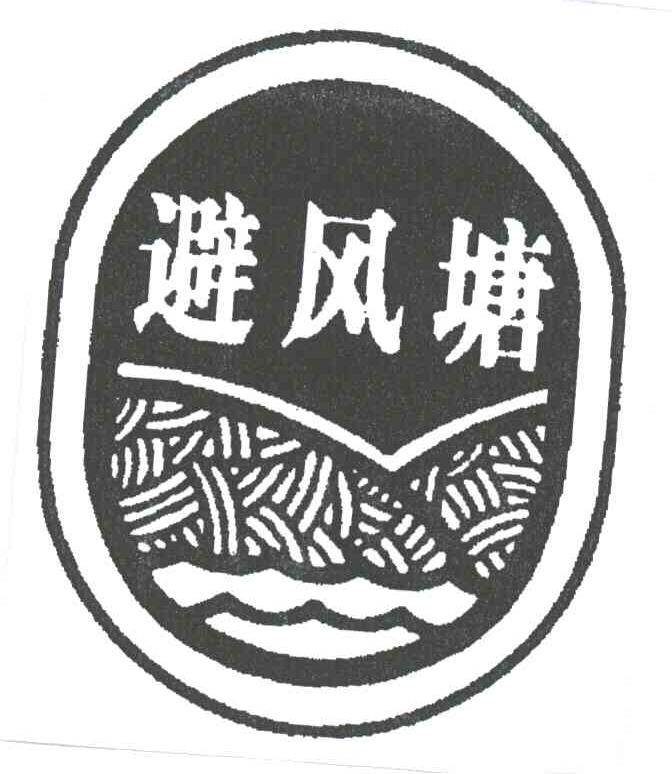 避风塘