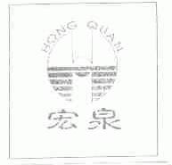 宏泉