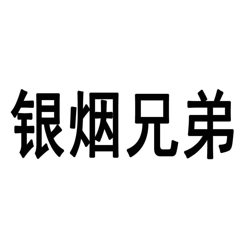 银烟兄弟