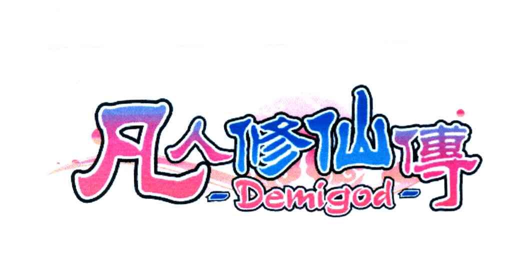 凡人修仙传 DEMIGOD