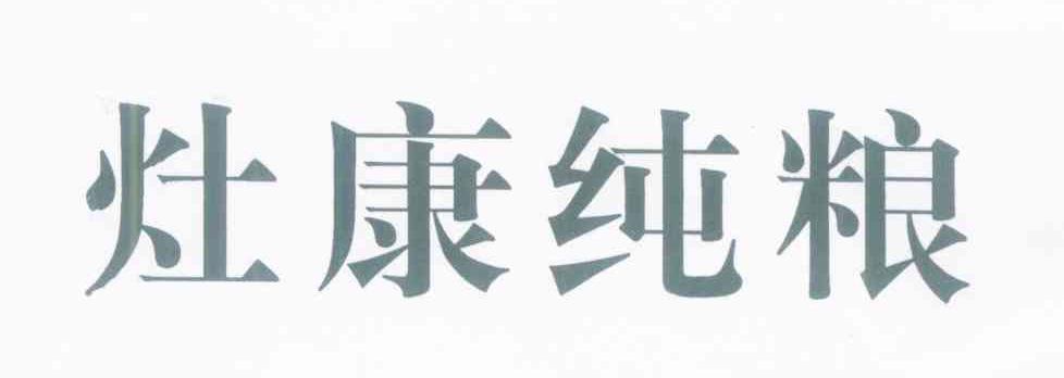 灶康纯粮