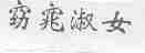 窈窕淑女