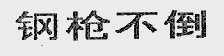 钢枪不倒