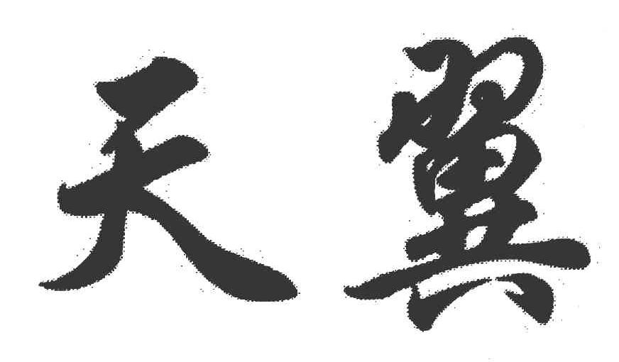 天翼