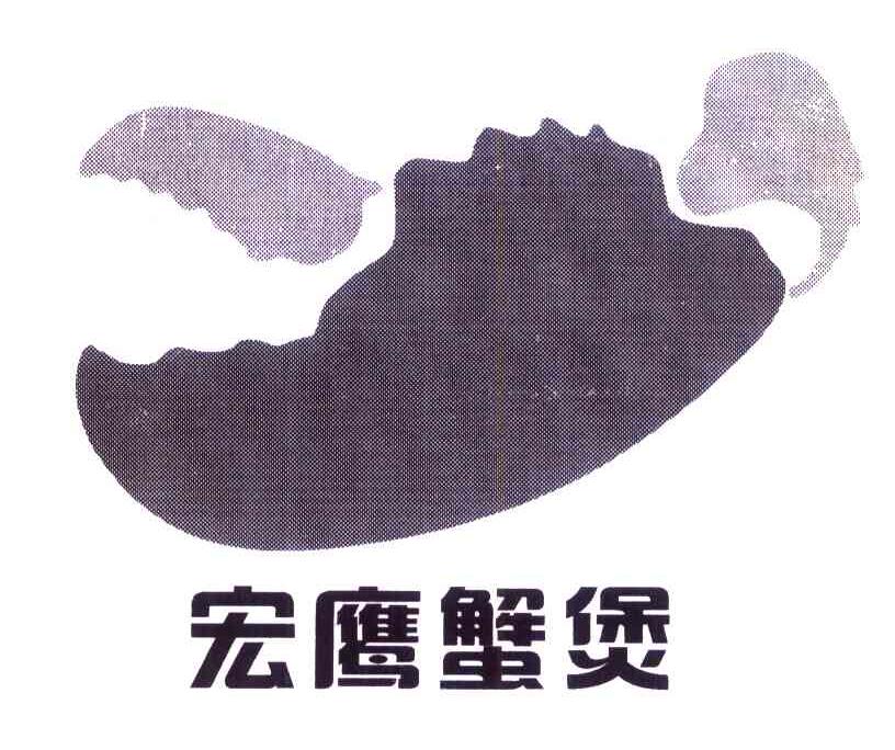 宏鹰蟹煲